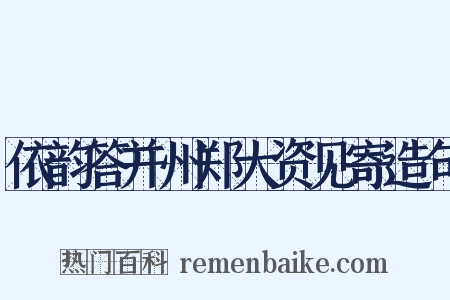 依韵答并州郑大资见寄造句是什么意思的图片